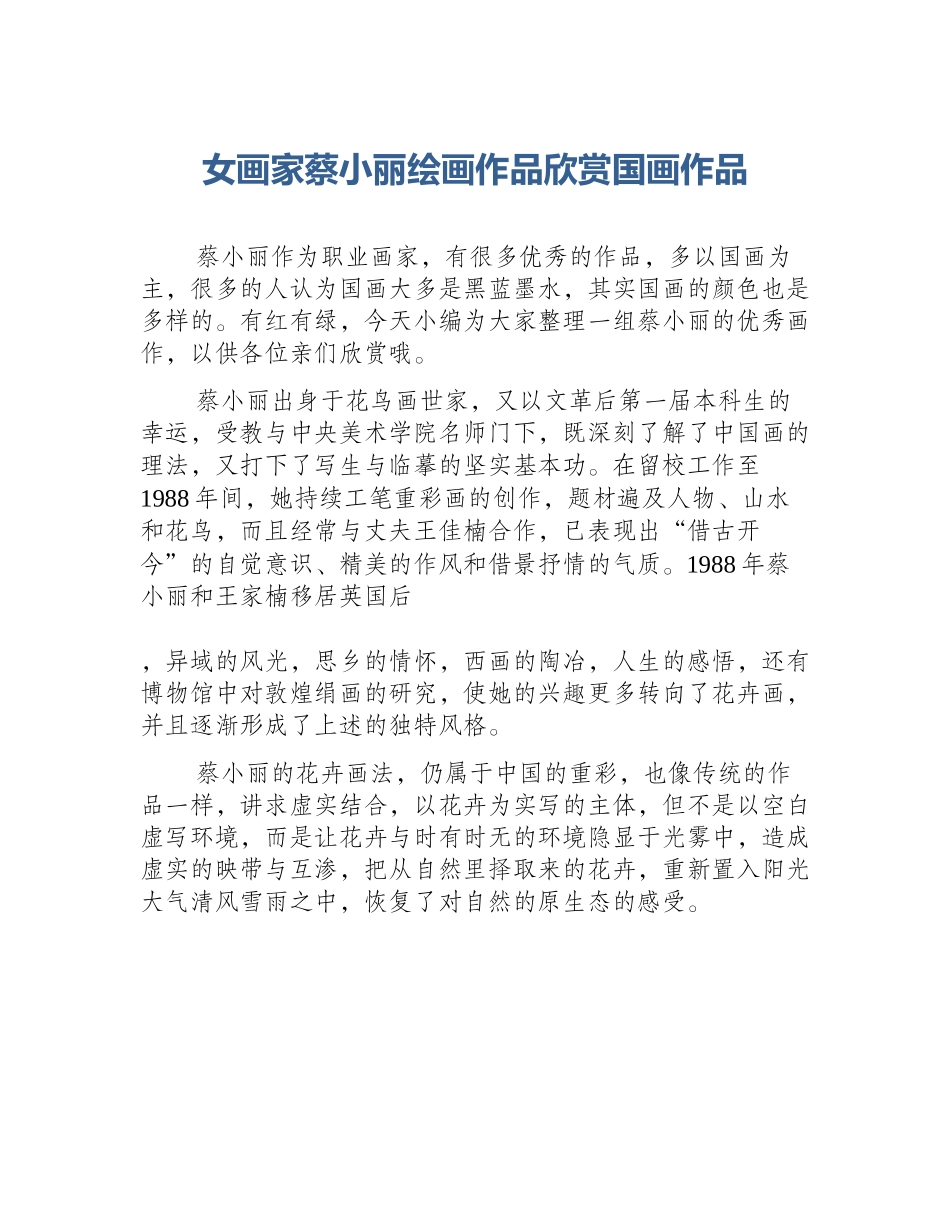 女画家蔡小丽绘画作品欣赏国画作品_第1页