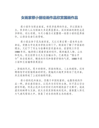 女画家蔡小丽绘画作品欣赏国画作品