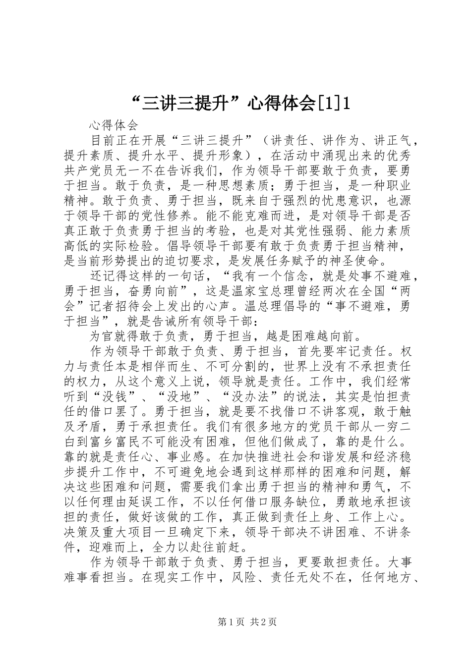 “三讲三提升”心得体会[1]1 _第1页