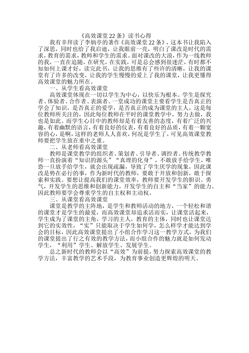《高效课堂22条》读书心得_第1页