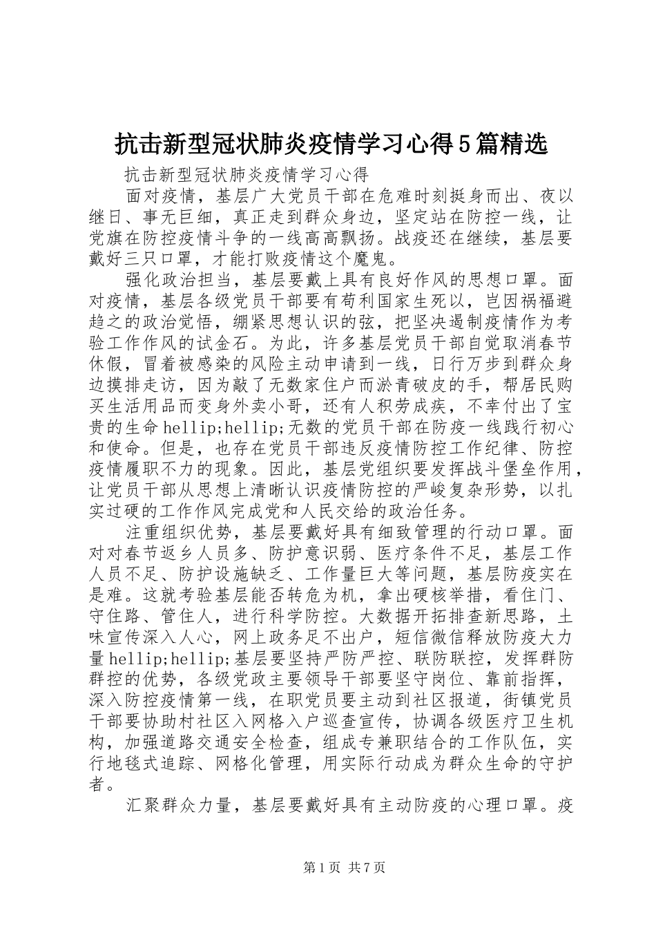 抗击新型冠状肺炎疫情学习心得5篇精选_第1页