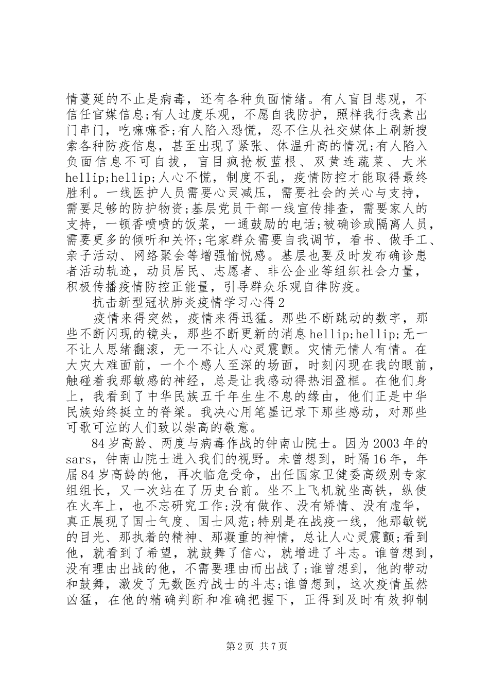 抗击新型冠状肺炎疫情学习心得5篇精选_第2页