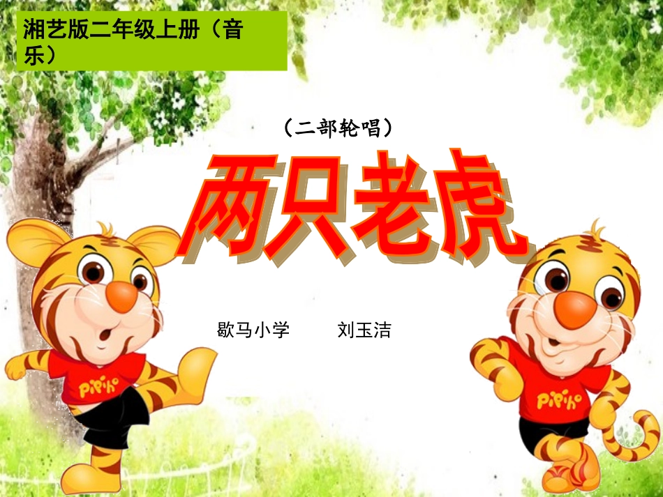 《两只老虎》课件1_第1页