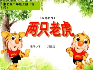 《两只老虎》课件1