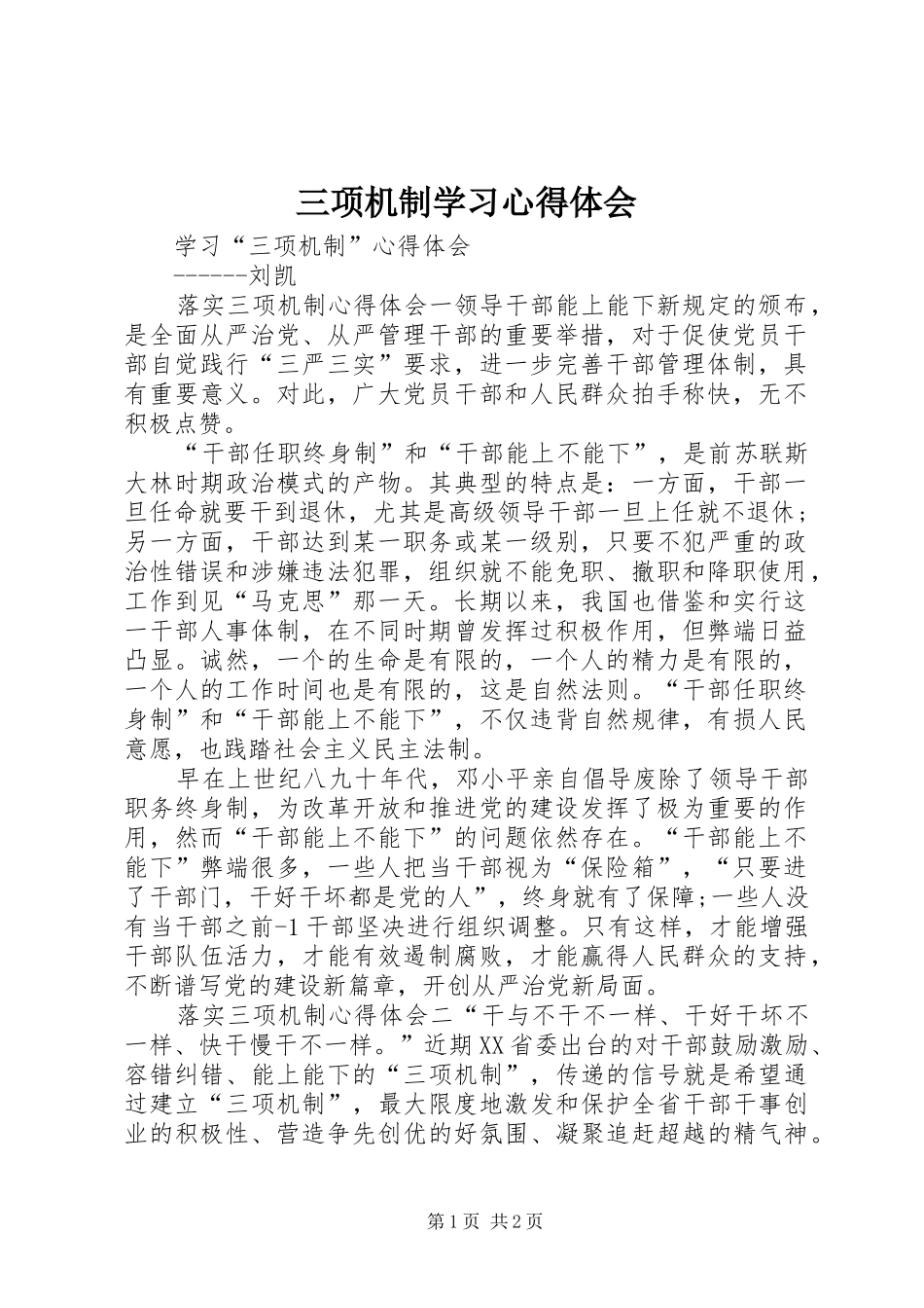 三项机制学习心得体会 _第1页