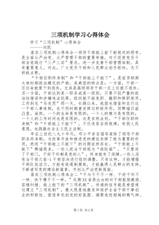 三项机制学习心得体会 