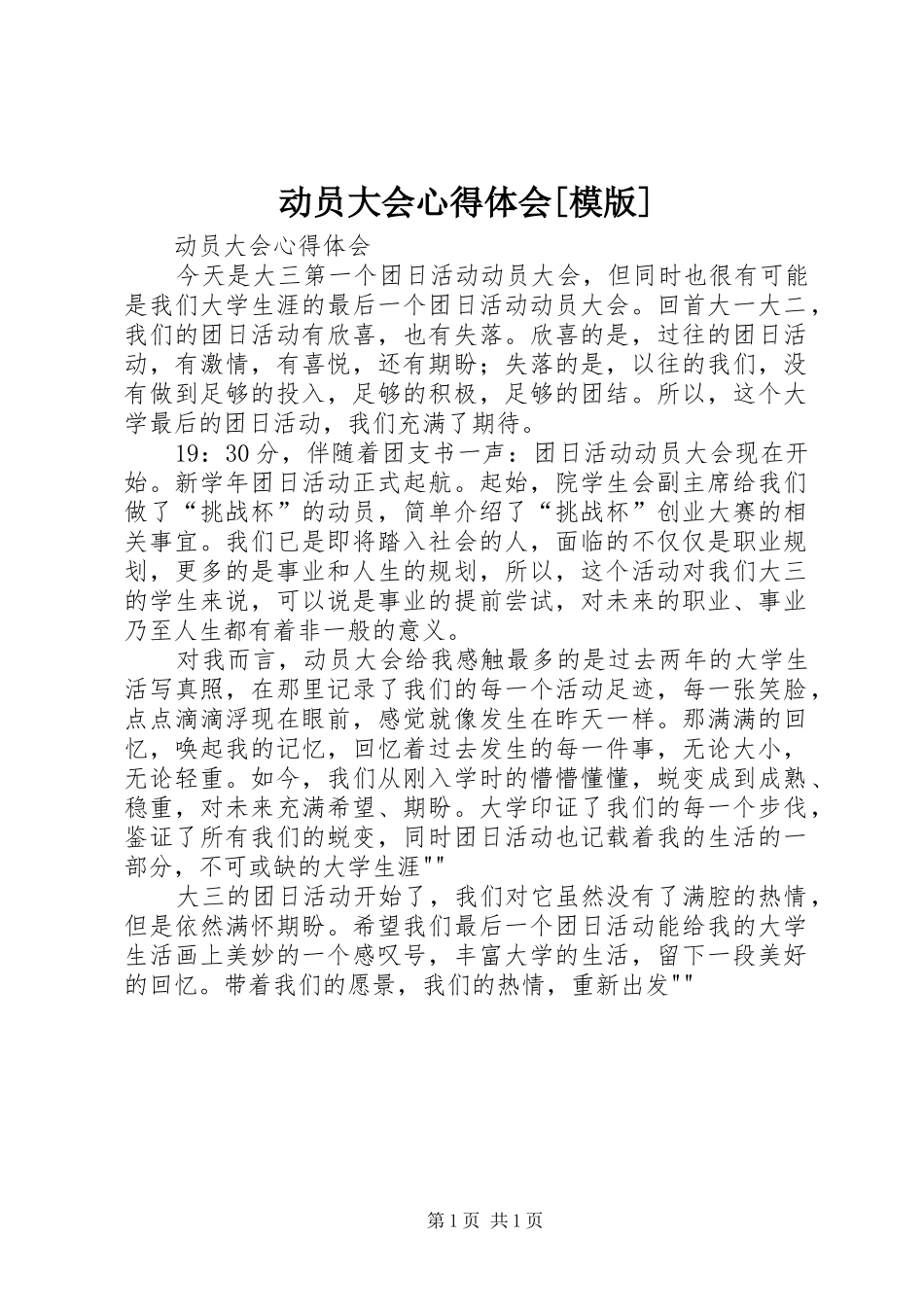 动员大会心得体会[模版] _第1页