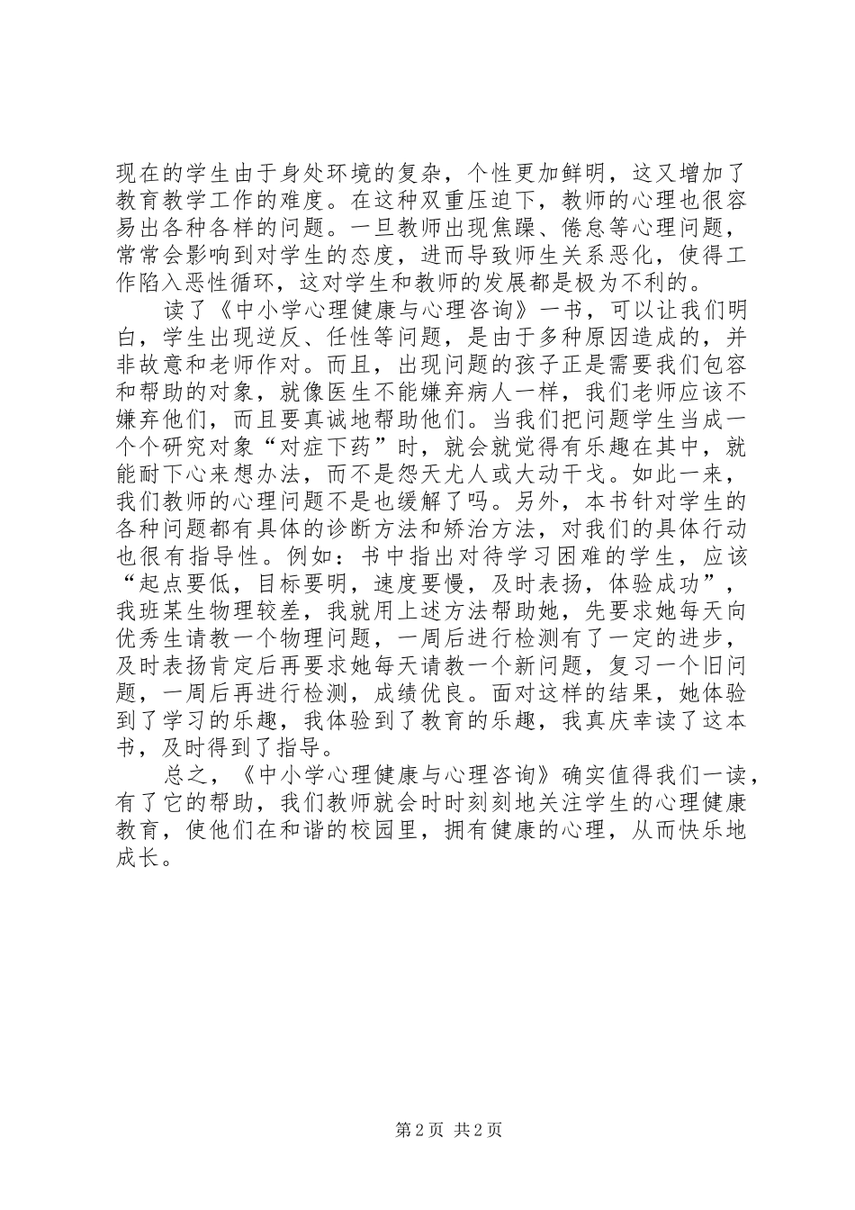 学习心理咨询体会 _第2页