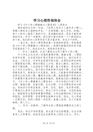 学习心理咨询体会 