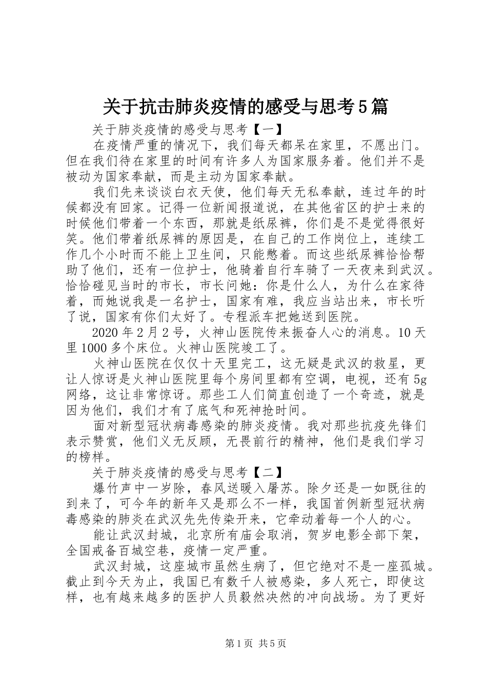 关于抗击肺炎疫情的感受与思考5篇_第1页