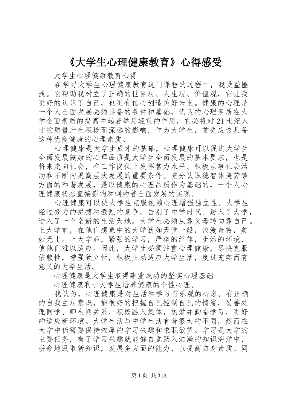 《大学生心理健康教育》心得感受 _第1页