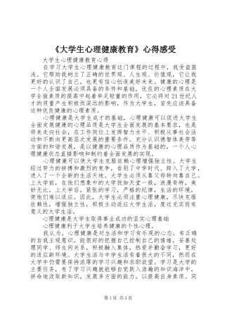 《大学生心理健康教育》心得感受 