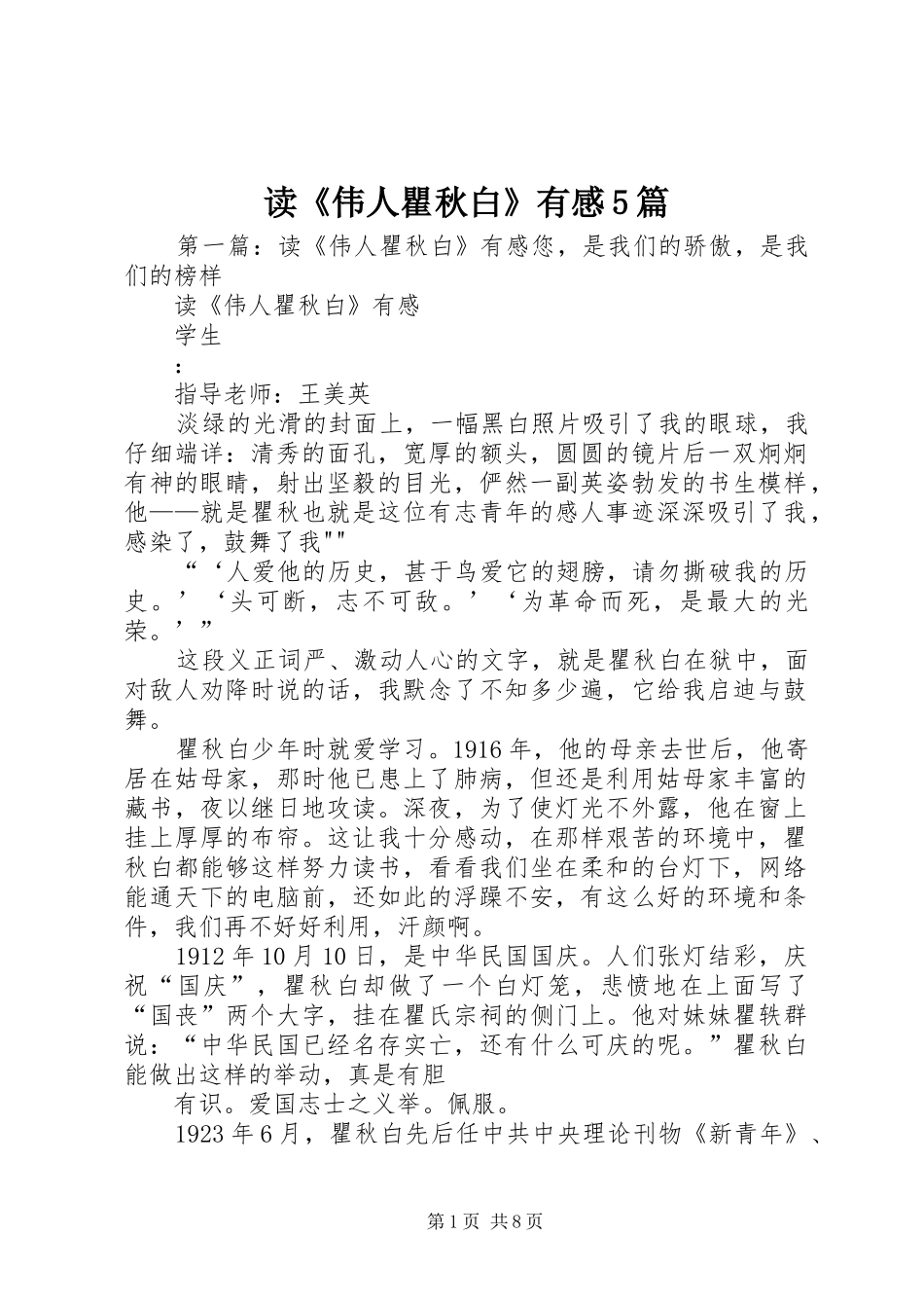 读《伟人瞿秋白》有感5篇_第1页