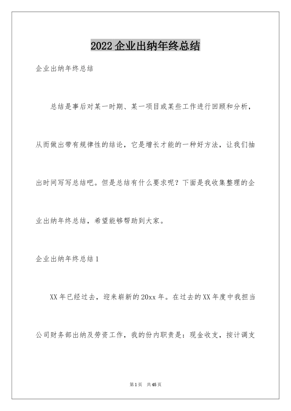 2024企业出纳年终总结_第1页