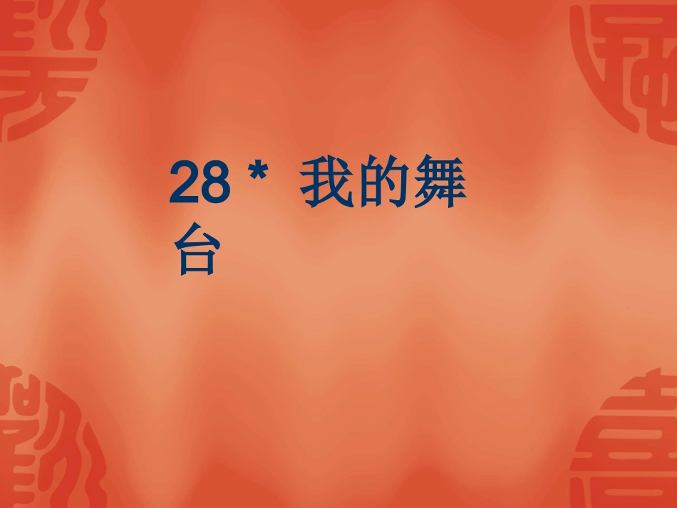 我的舞台 (2)_第1页