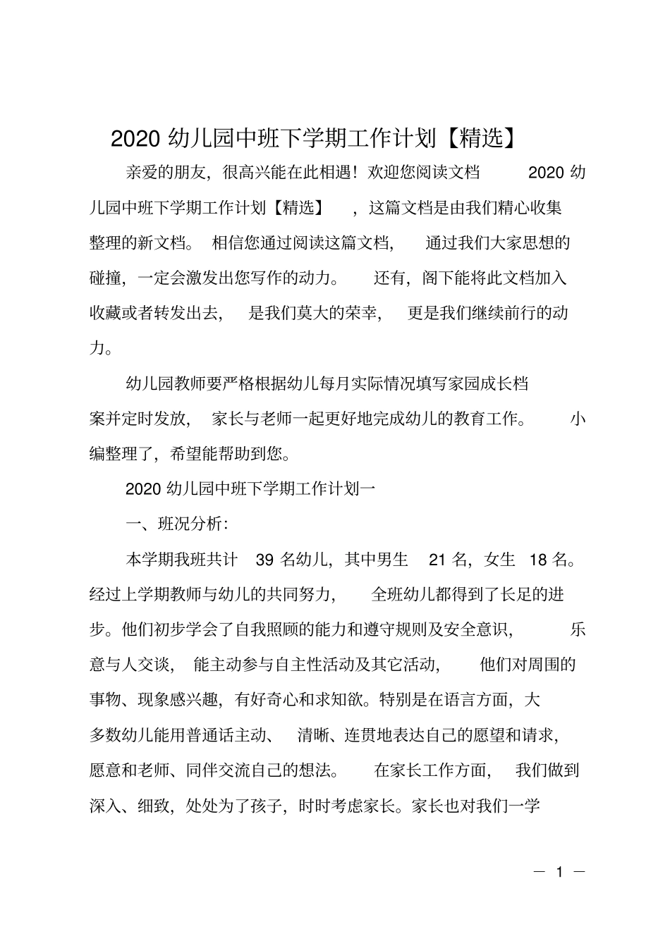 2020幼儿园中班下学期工作计划【精选】_第1页