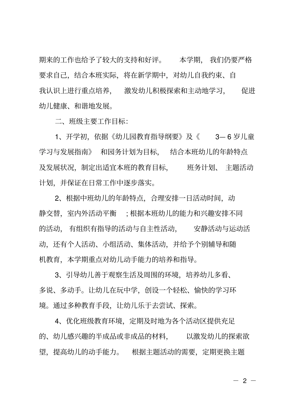 2020幼儿园中班下学期工作计划【精选】_第2页