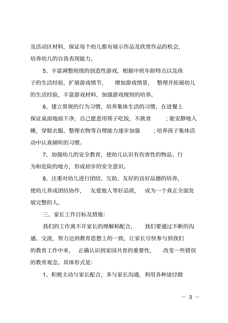 2020幼儿园中班下学期工作计划【精选】_第3页