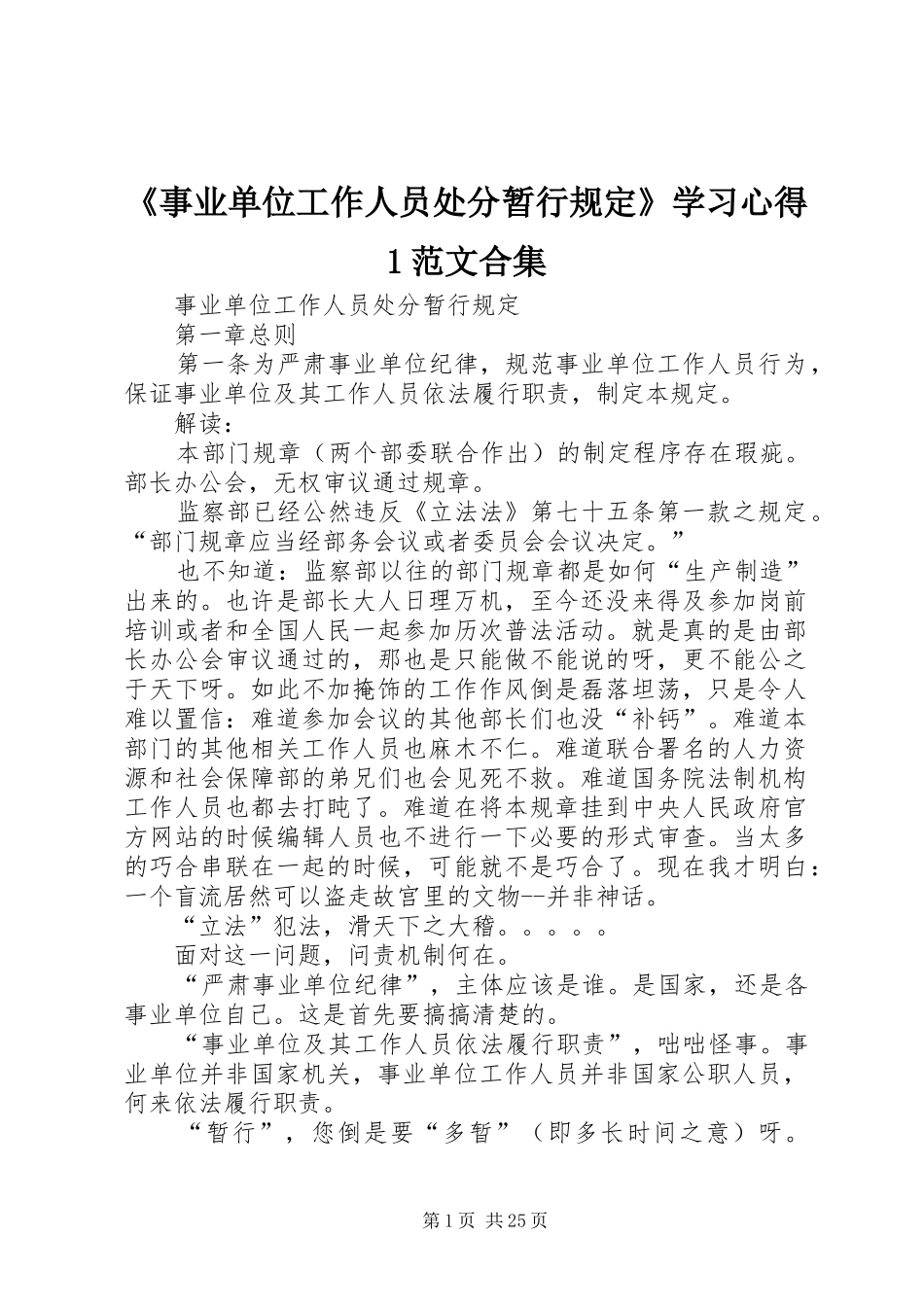 《事业单位工作人员处分暂行规定》学习心得1范文合集 _第1页