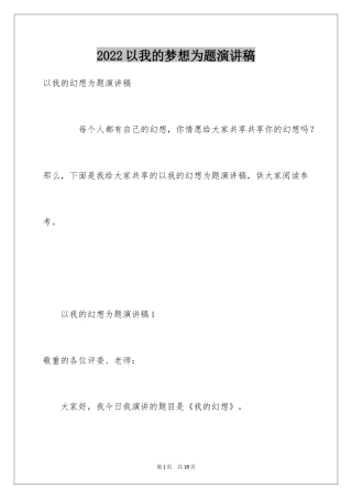 2024以我的梦想为题演讲稿