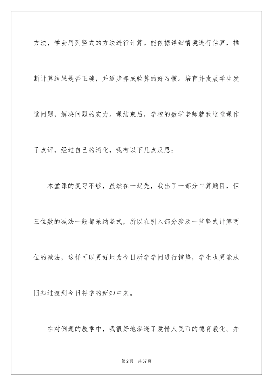 2024三位数的减法教学反思_第2页