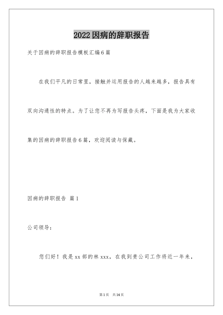 2024因病的辞职报告_70_第1页