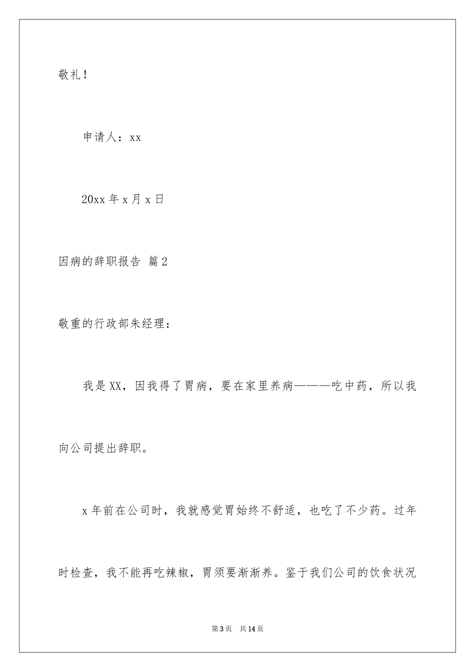 2024因病的辞职报告_70_第3页