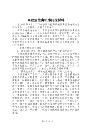 高致病性禽流感防控材料 