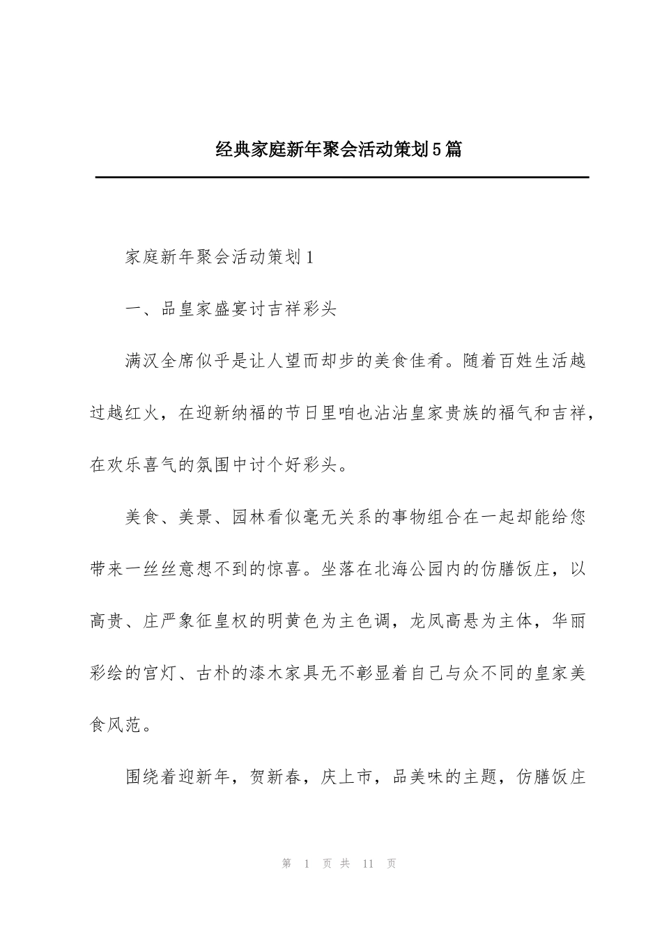 经典家庭新年聚会活动策划5篇_第1页