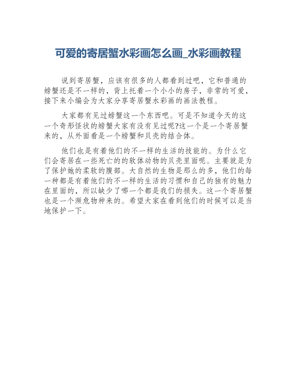 可爱的寄居蟹水彩画怎么画_水彩画教程_第1页
