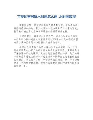 可爱的寄居蟹水彩画怎么画_水彩画教程
