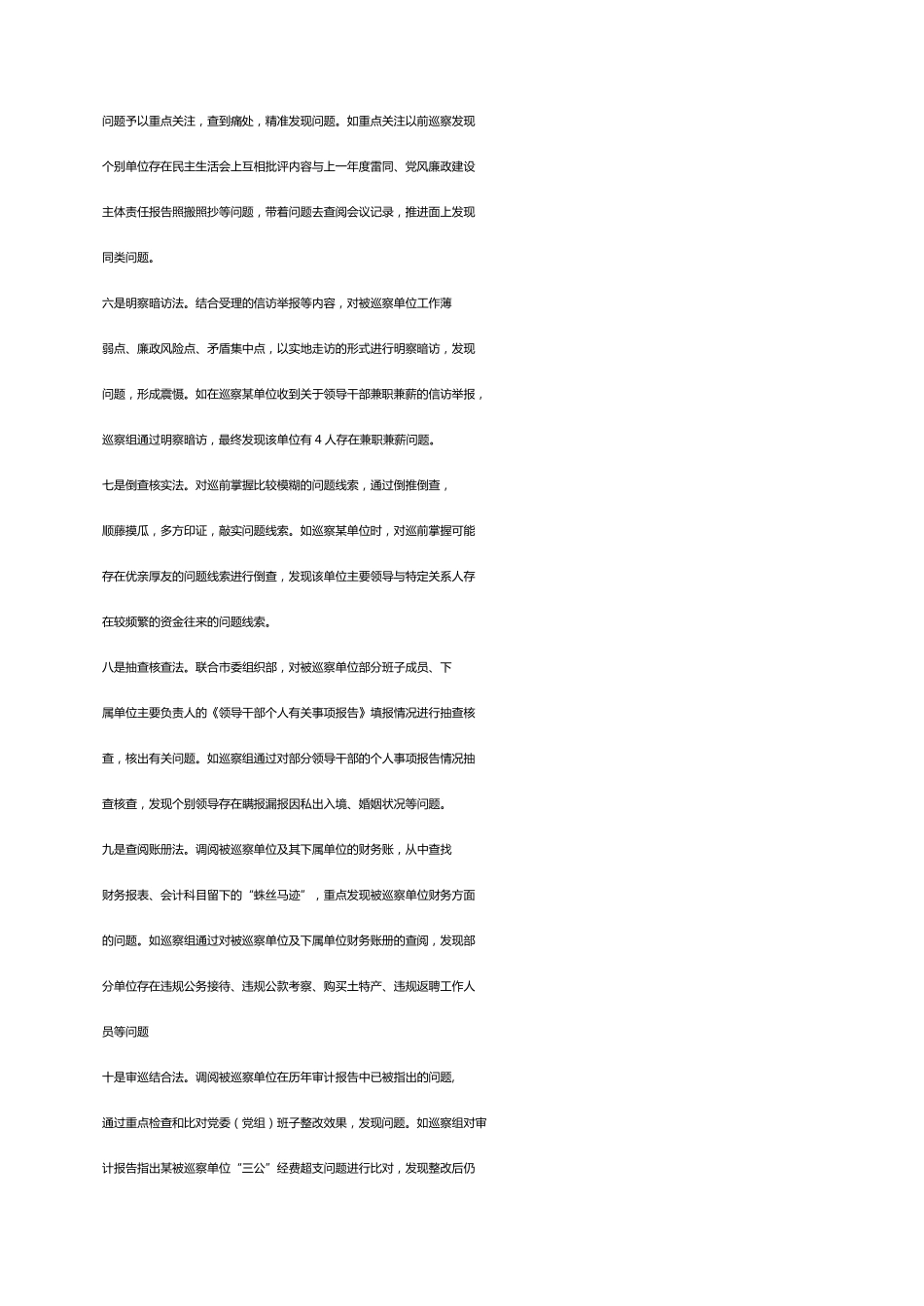经验交流材料巡察十法精准高效发现问题 _第2页