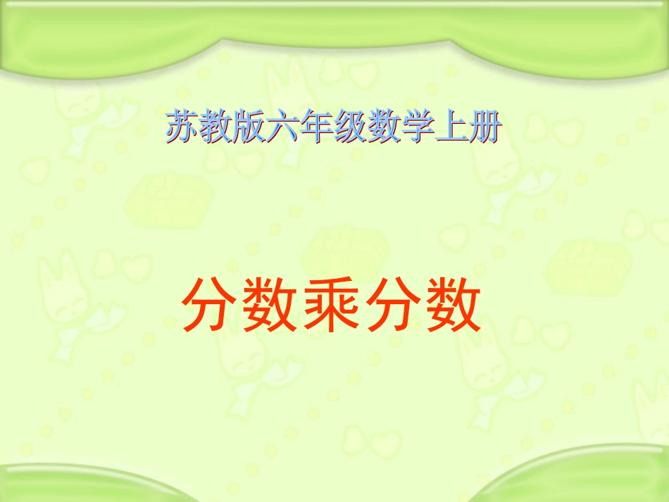 《分数乘分数》PPT课件_第1页