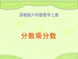 《分数乘分数》PPT课件