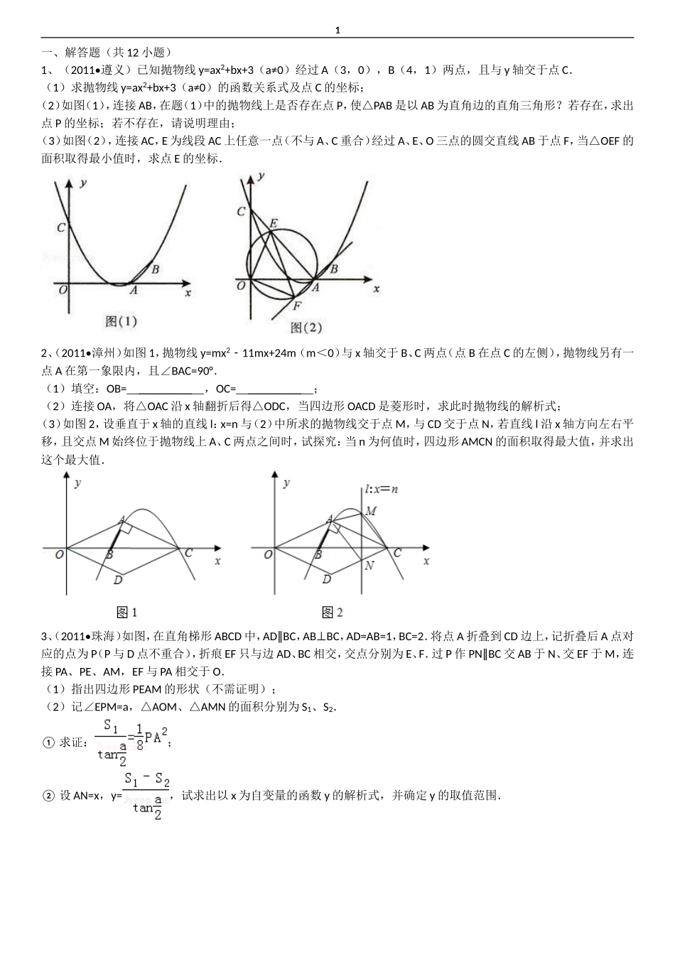 初三二次函数经典压轴题_第1页