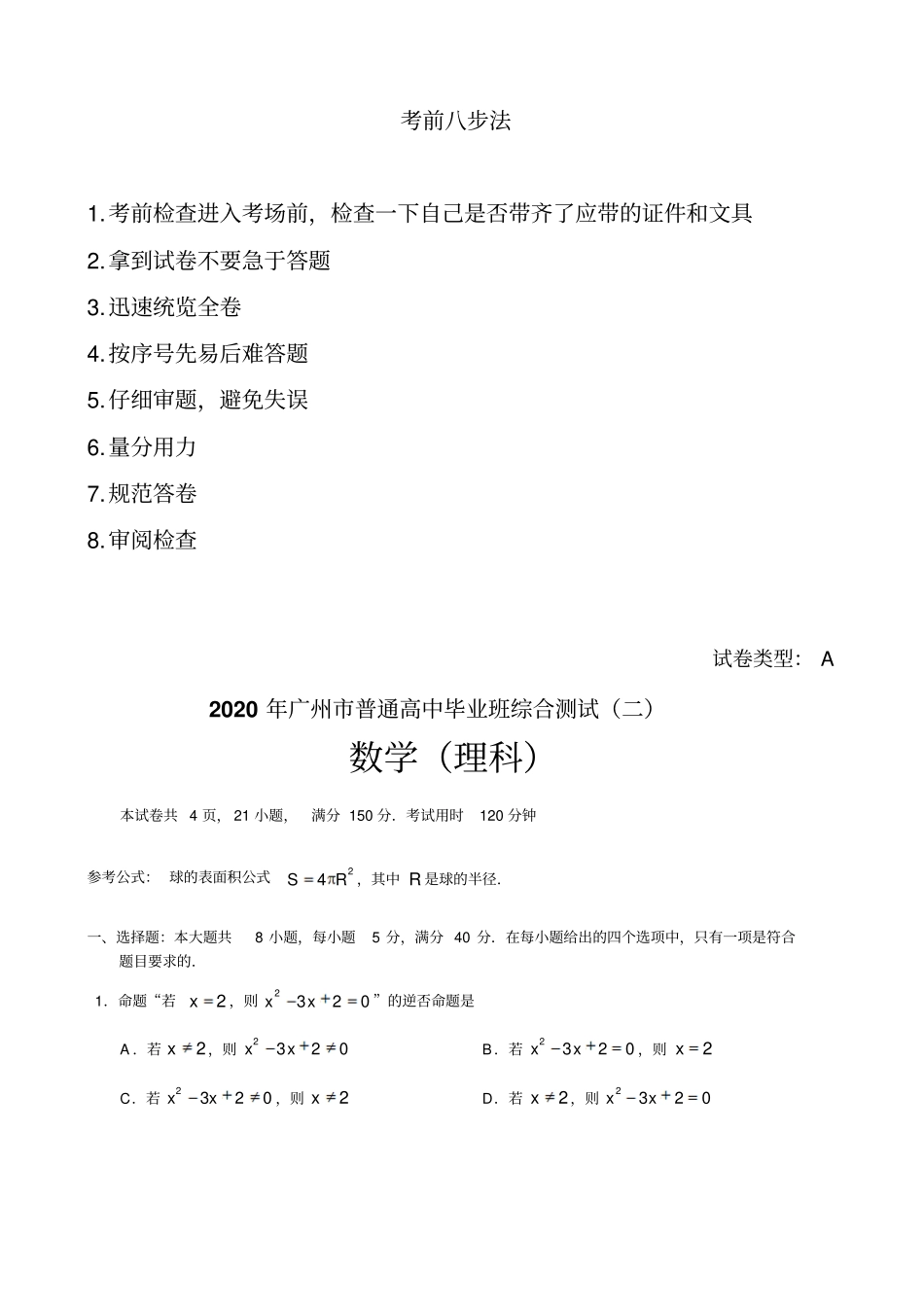 2020广州二模理科数学试题及答案_第1页