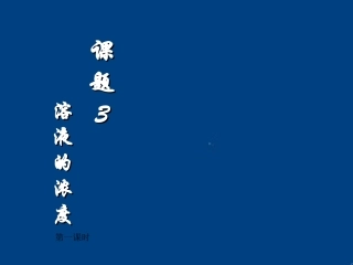 课题3溶液的浓度