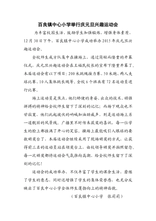 百良镇中心小学举行庆元旦兴趣运动会