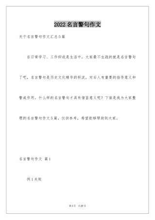2024名言警句作文_10