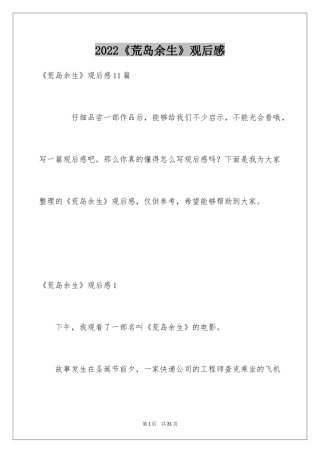 2024《荒岛余生》观后感_3