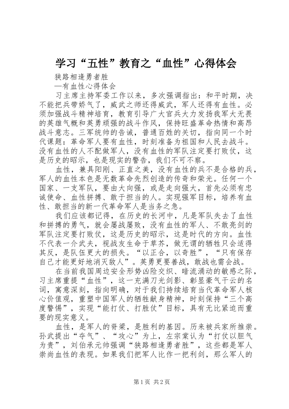 学习“五性”教育之“血性”心得体会 _第1页