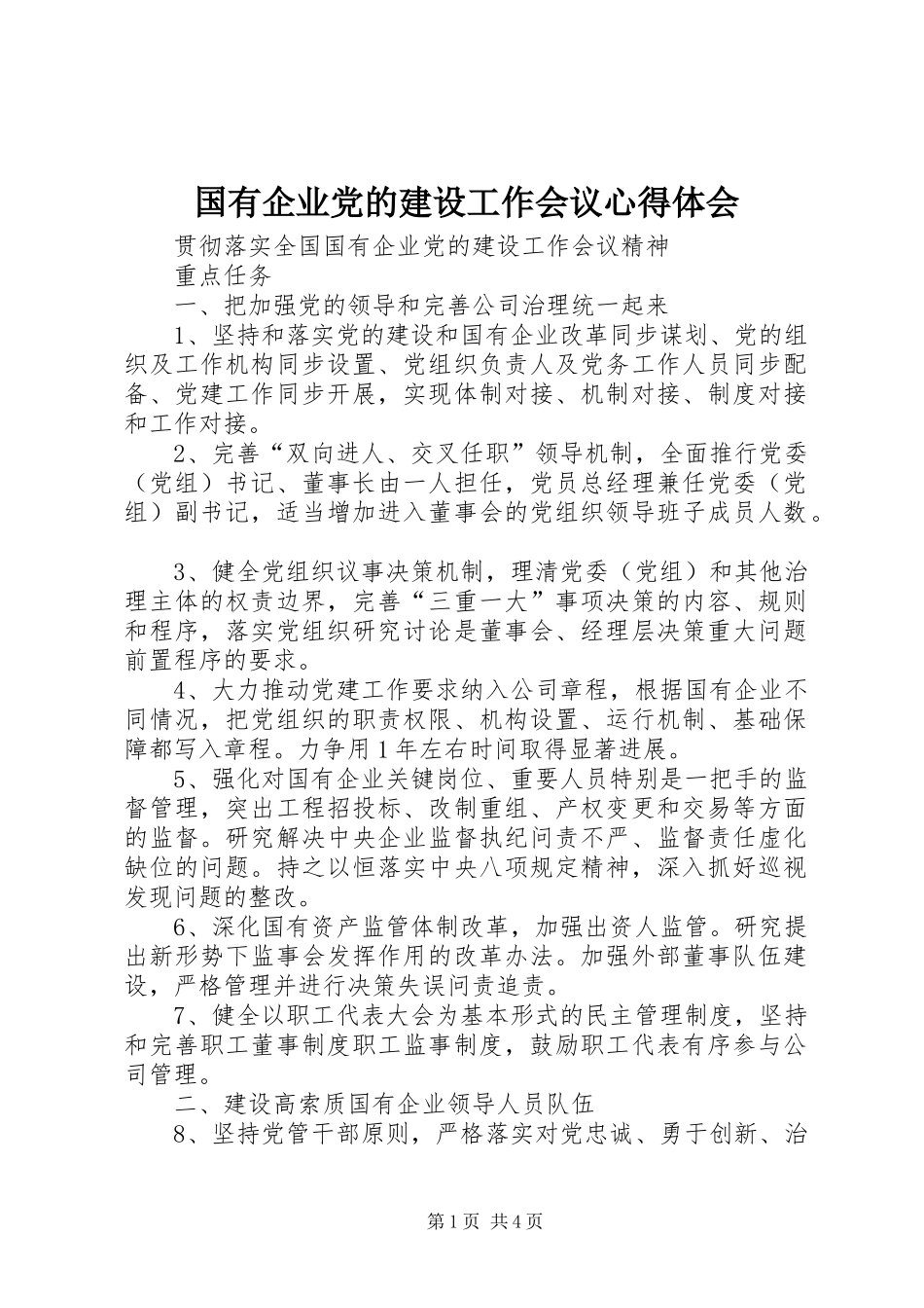 国有企业党的建设工作会议心得体会 _第1页