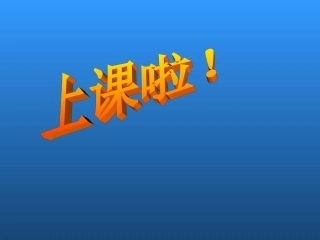 人教版小学语文三年级上册第13课《花钟》