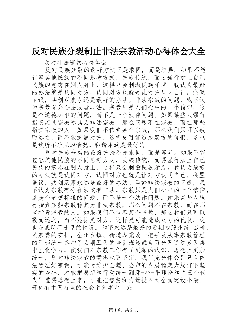 反对民族分裂制止非法宗教活动心得体会大全 _第1页