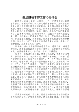 基层财税干部工作心得体会 