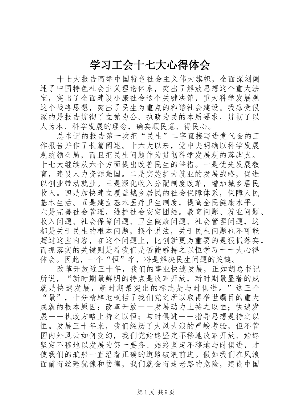 学习工会十七大心得体会 _第1页