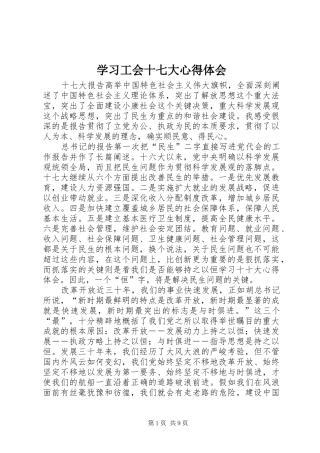 学习工会十七大心得体会 