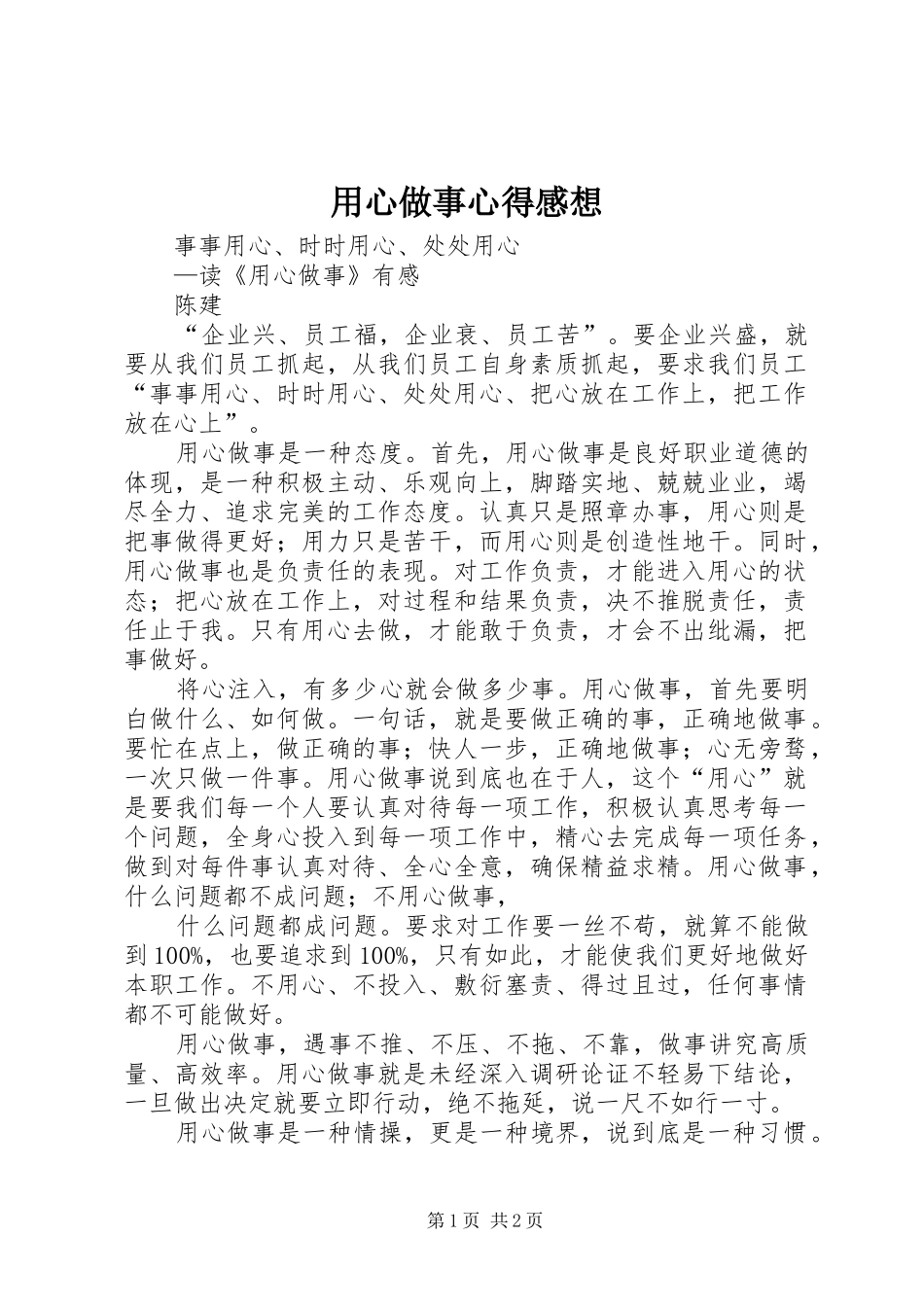 用心做事心得感想 _第1页