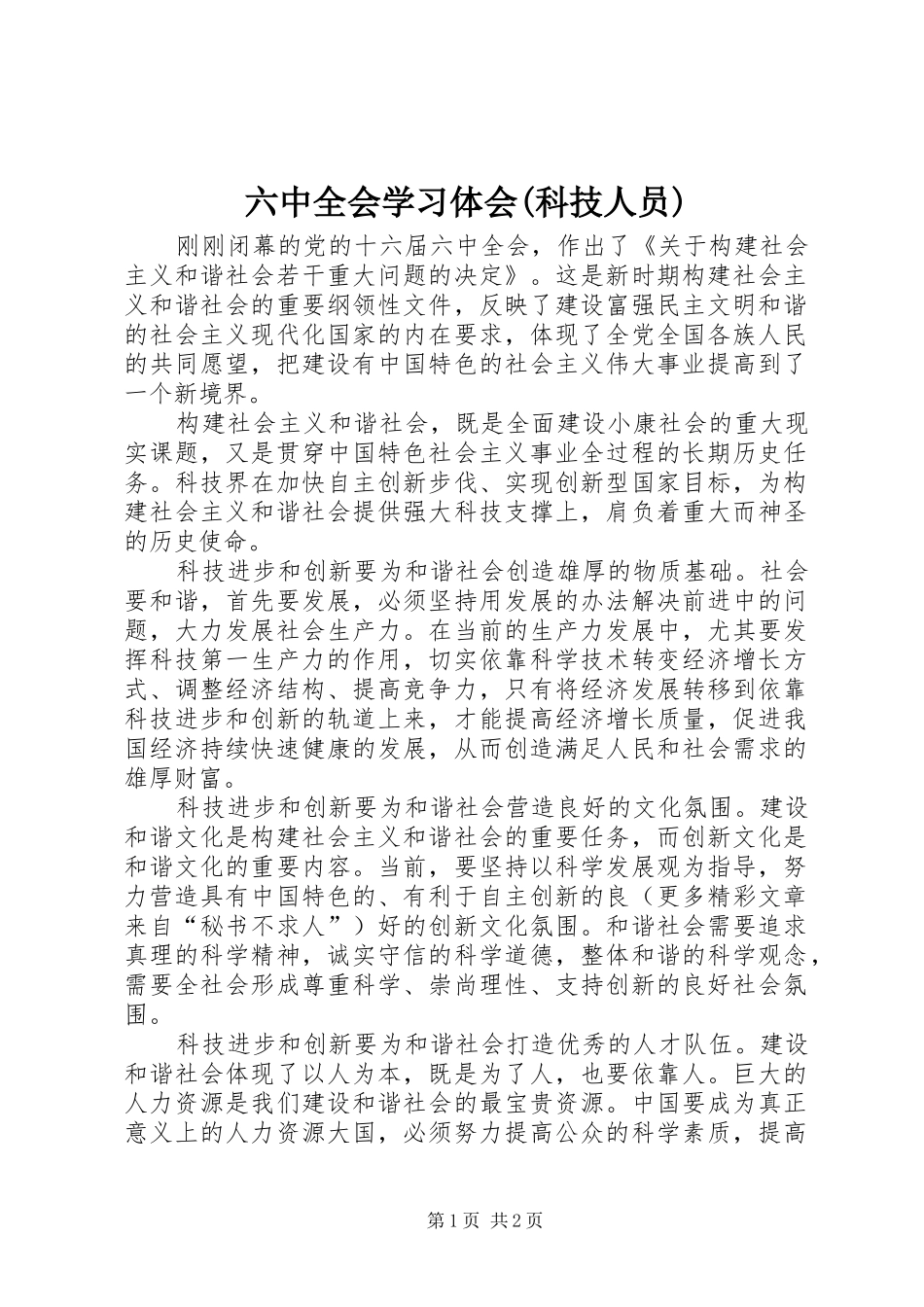 六中全会学习体会(科技人员) _第1页