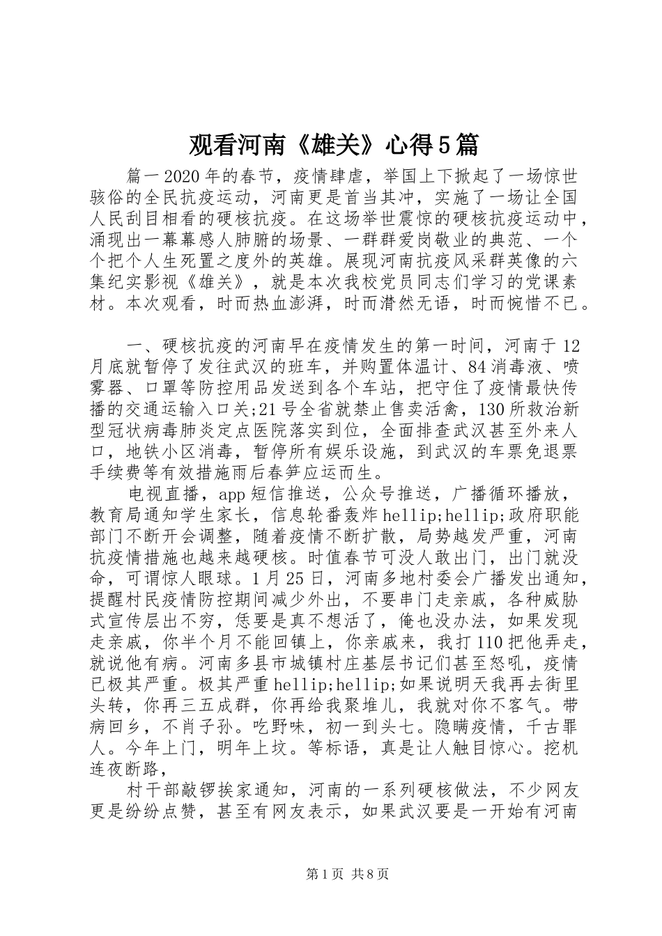 观看河南《雄关》心得5篇_第1页